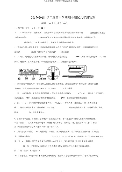 八年级物理上学期期中测试试题新人教版