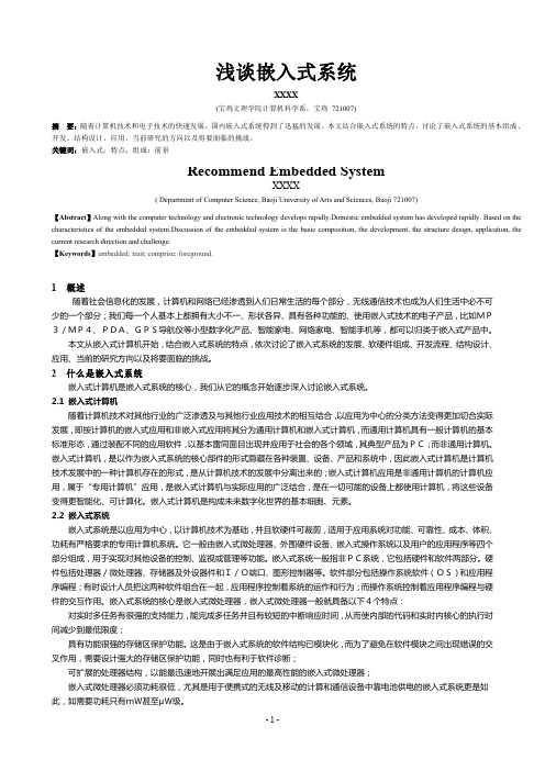 浅谈嵌入式系统——毕业论文