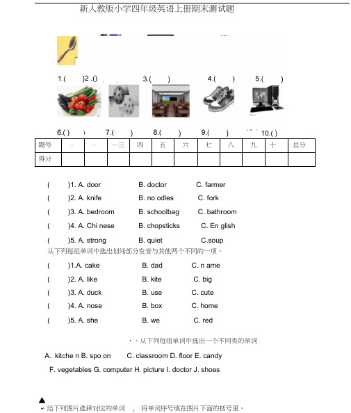 (完整)新人教版小学四年级英语上册期末试题(有答案)