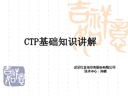 CTP基础知识讲演稿