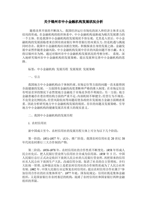 关于锦州市中小金融机构发展状况分析