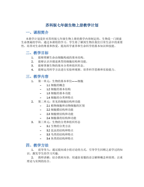 苏科版七年级生物上册教学计划