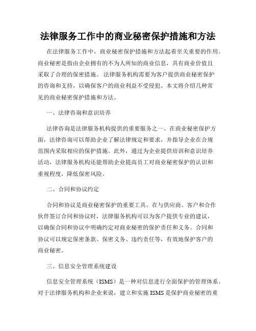 法律服务工作中的商业秘密保护措施和方法