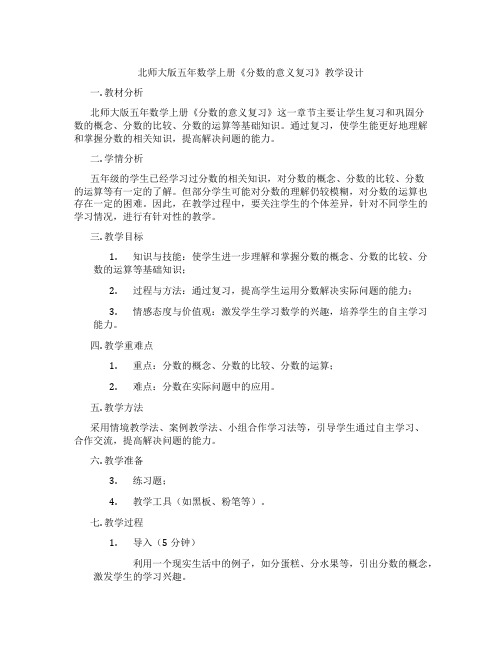 北师大版五年数学上册《分数的意义复习》教学设计