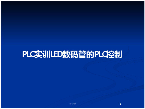 plc实训led数码管的plc控制