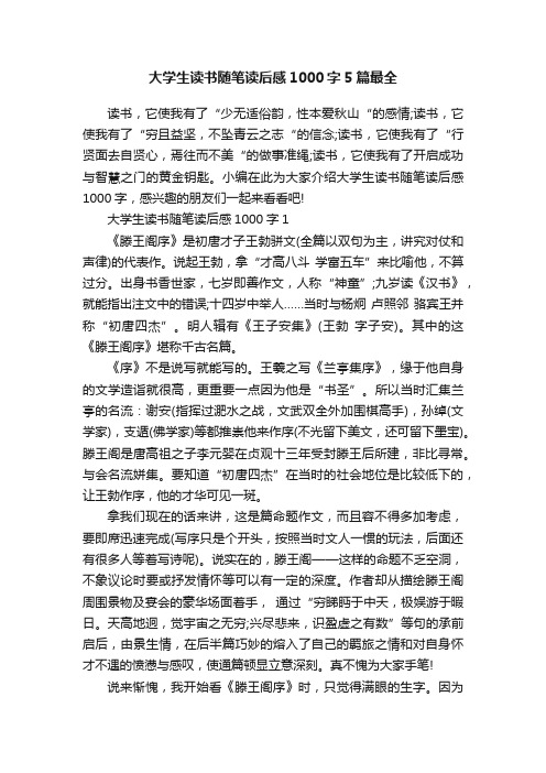 大学生读书随笔读后感1000字5篇最全