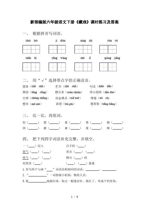 新部编版六年级语文下册《藏戏》课时练习及答案