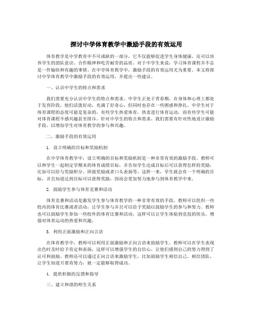 探讨中学体育教学中激励手段的有效运用