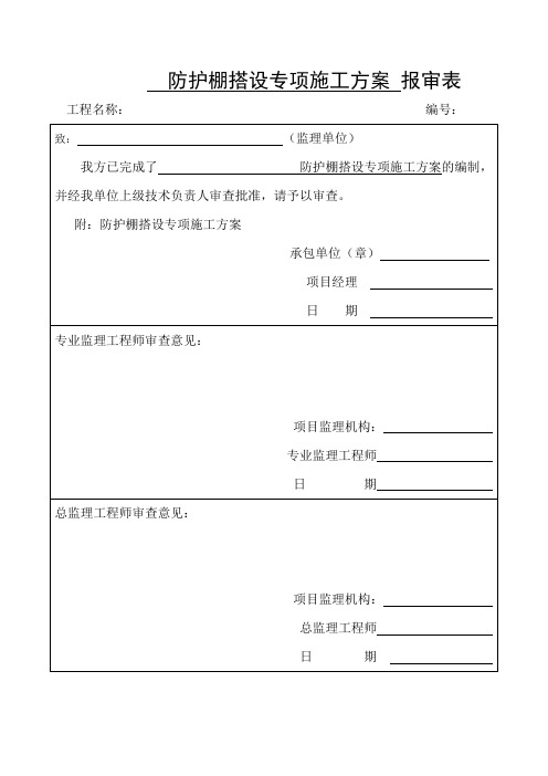 防护棚搭设专项施工方案