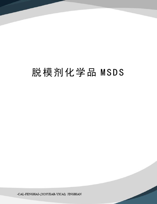 脱模剂化学品MSDS