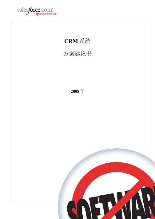 CRM系统方案建议书