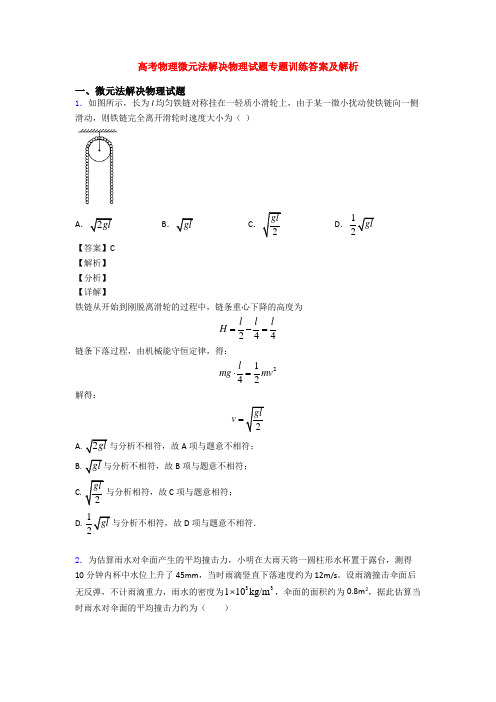 高考物理微元法解决物理试题专题训练答案及解析