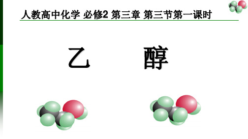 乙醇 (最新课件ppt)