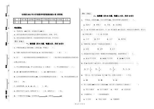 长春版2021年小升初数学考前检测试题D卷 附答案