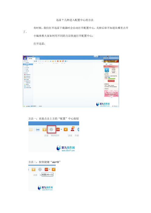 迅雷7几种进入配置中心的方法