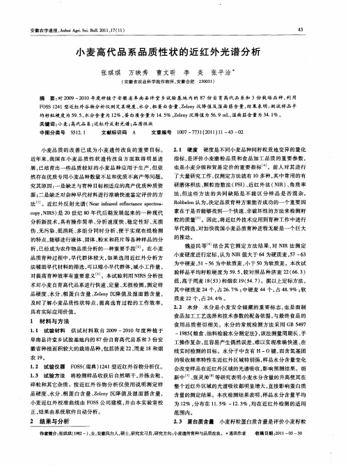 小麦高代品系品质性状的近红外光谱分析