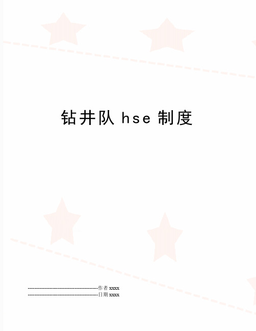 最新钻井队hse制度