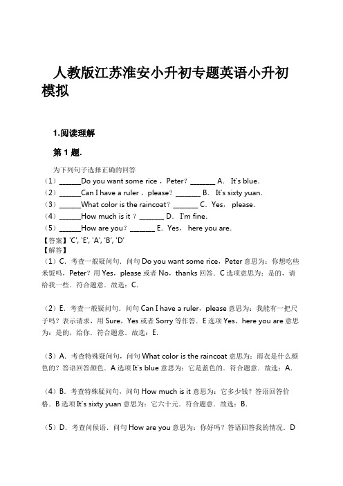 人教版江苏淮安小升初专题英语小升初模拟试卷及解析