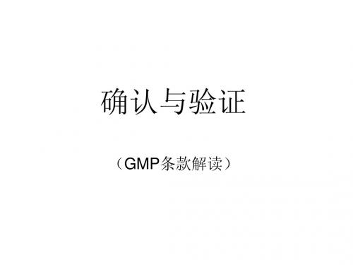 GMP条款初步解读-确认与验证