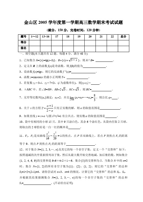 金山区2005学年度第一学期高三数学期末考试试题及答案-上海版