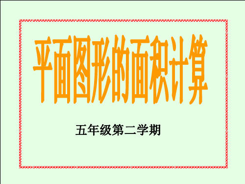 五年级数学平面图形的面积计算(2019年11月整理)