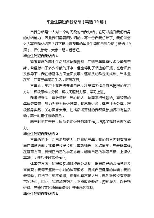 毕业生简短自我总结（精选19篇）