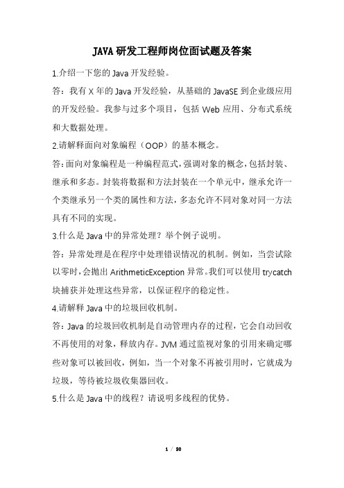 JAVA研发工程师岗位面试题及答案(经典版)