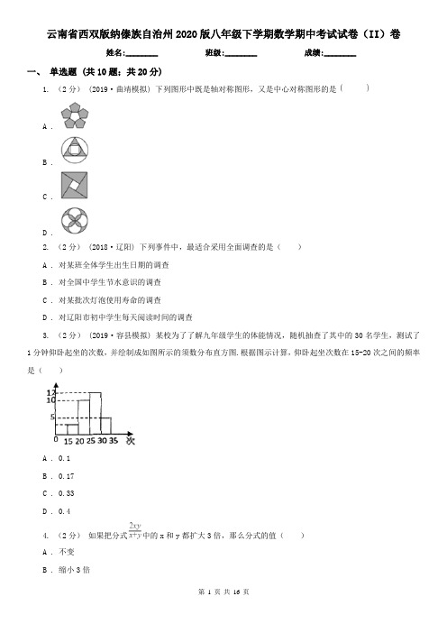 云南省西双版纳傣族自治州2020版八年级下学期数学期中考试试卷(II)卷