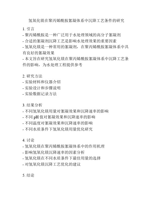 氢氧化镁在聚丙烯酰胺絮凝体系中沉降工艺条件的研究