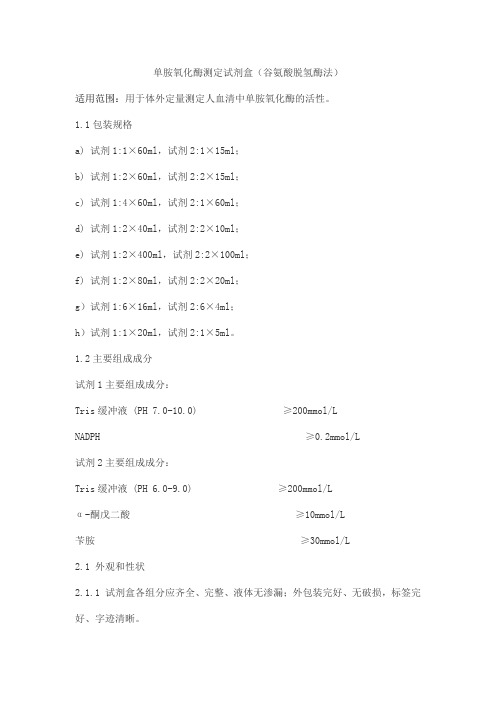 单胺氧化酶测定试剂盒(谷氨酸脱氢酶法)产品技术要求meigaoyi