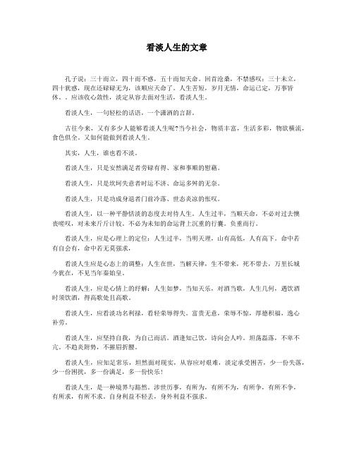 看淡人生的文章