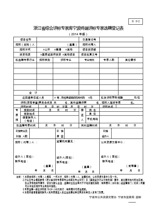 浙江省综合评标专家库宁波终端评标专家选聘登记表