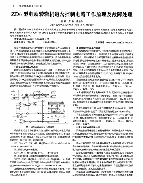 ZD6型电动转辙机道岔控制电路工作原理及故障处理