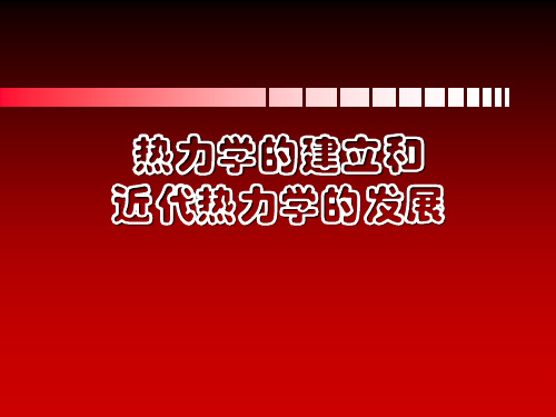 热力学建立和近代热力学发展