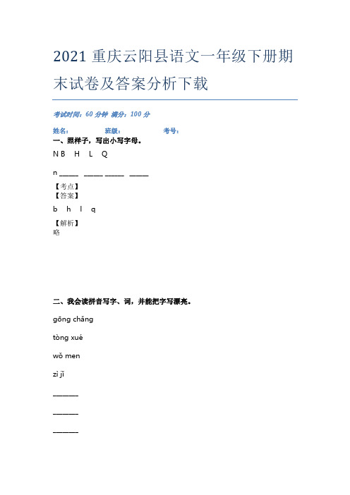 2021重庆云阳县语文一年级下册期末试卷及答案分析下载