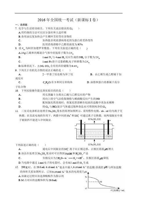 2016高考全国卷1化学试题附答案