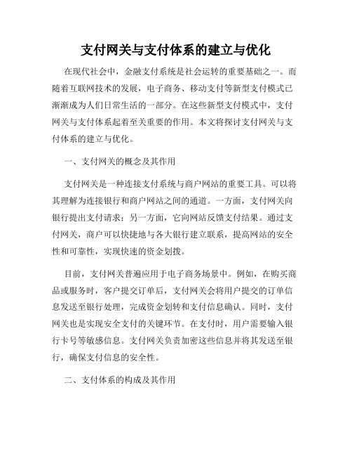 支付网关与支付体系的建立与优化