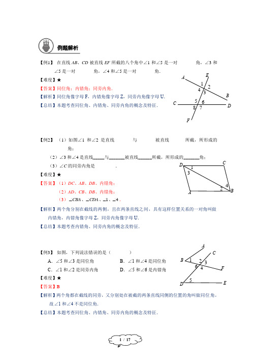 同位角、内错角、同旁内角及平行线的判定-教师版