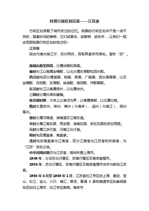 科普行政区划沿革——江苏省