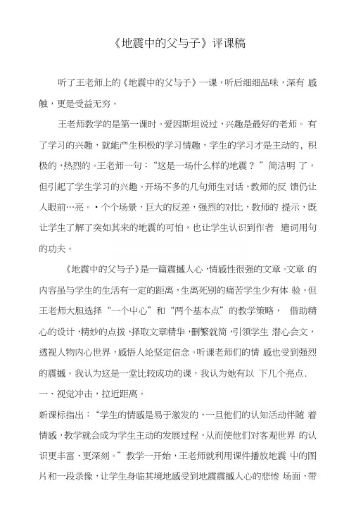 人教版小学语文五年级上册《地震中的父与子》评课.docx