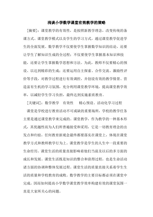小学数学课堂有效教学策略