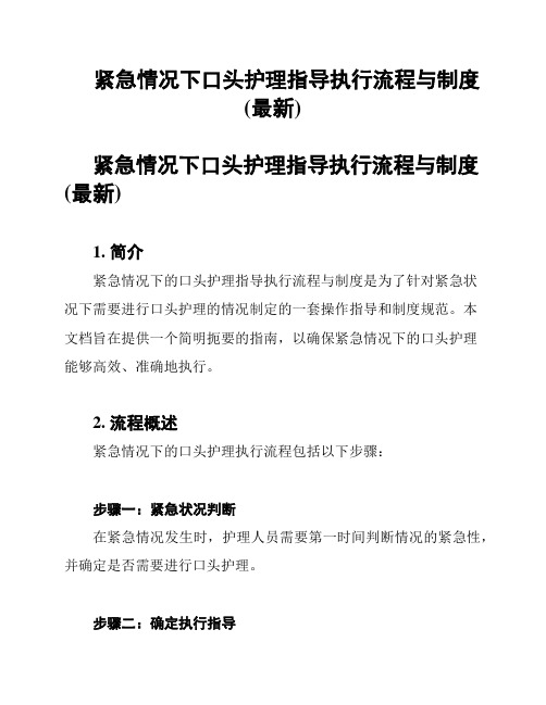 紧急情况下口头护理指导执行流程与制度(最新)