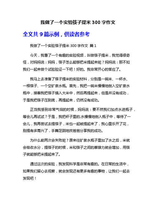 我做了一个实验筷子提米300字作文