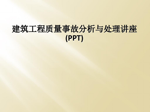 建筑工程质量事故分析与处理讲座(PPT)