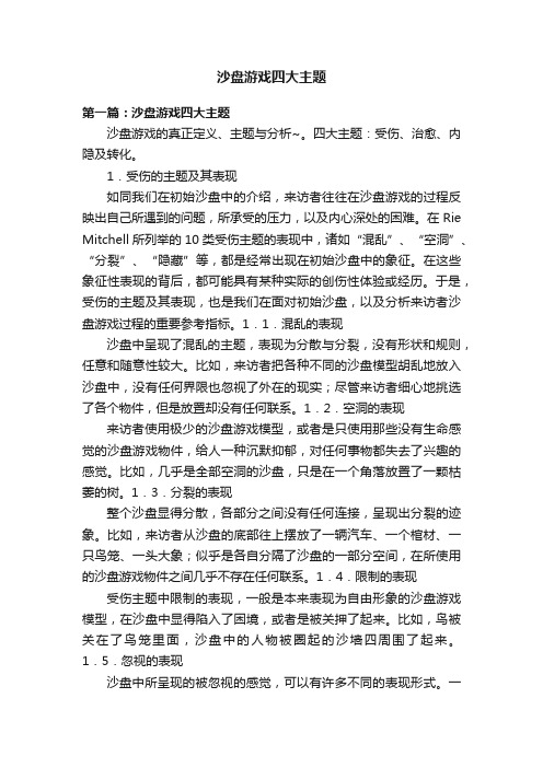 沙盘游戏四大主题