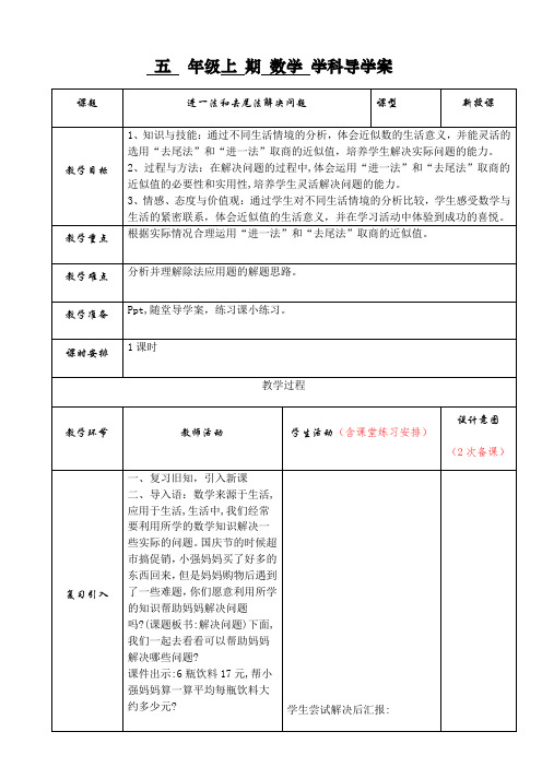 小学数学人教五年级上册3小数除法进一法和去尾法教学设计教学反思