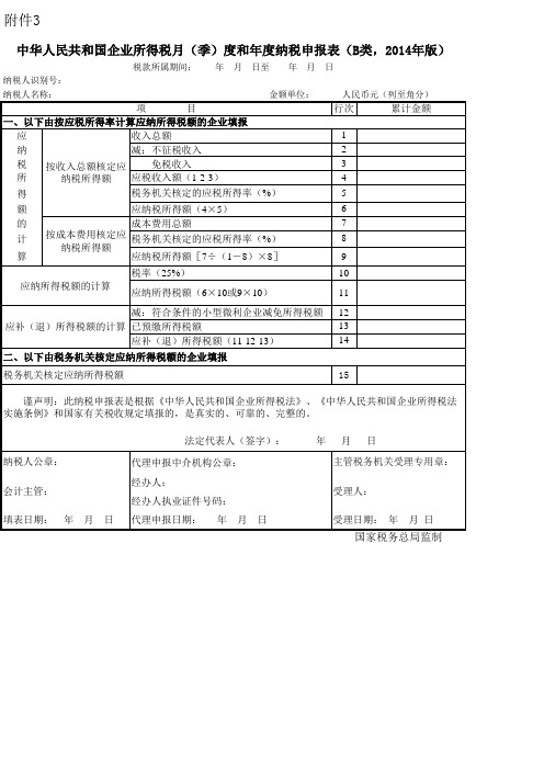 2014年企业所得税B类申报表