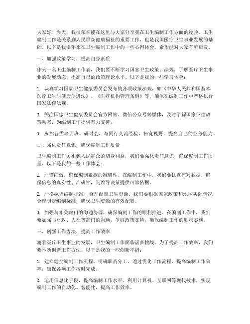 卫生编制经验交流发言稿