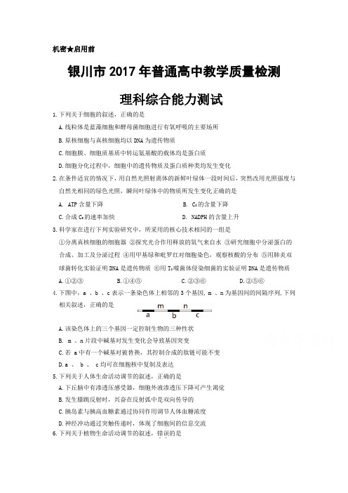 宁夏银川市2017届高三下学期第二次模拟考试理综生物试卷 Word版含答案