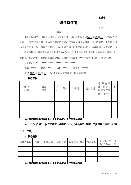 银行询证函模板